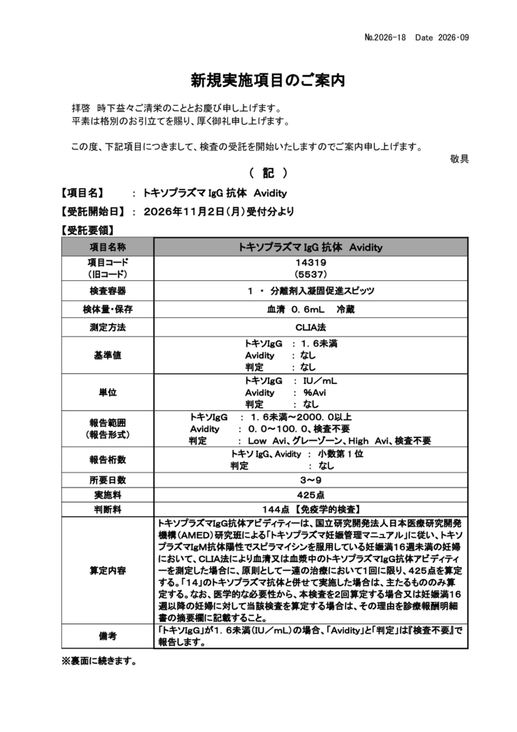 NO-18新規実施項目(トキソプラズマIgG　Avidity)　のサムネイル